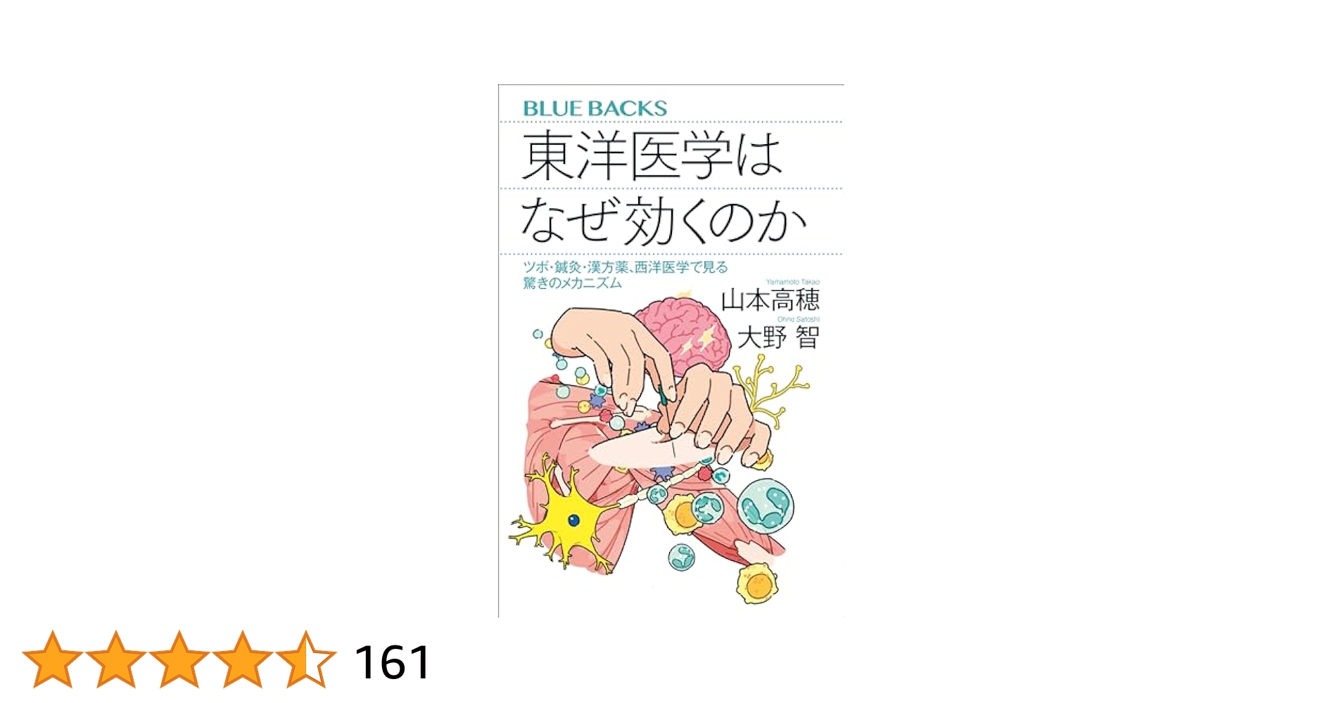 Amazon.co.jp: 東洋医学はなぜ効くのか ツボ・鍼灸・漢方薬