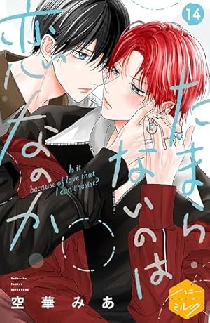 たまらないのは恋なのか Amazon.co.jp: たまらないのは恋なのか 分冊版（16） (ハニー