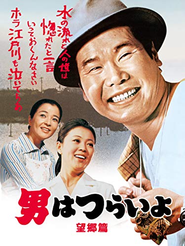 男はつらいよ　望郷篇　ＨＤリマスター版（第５作）