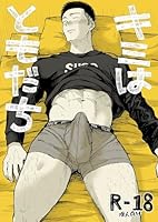 キミはともだち【R18版】