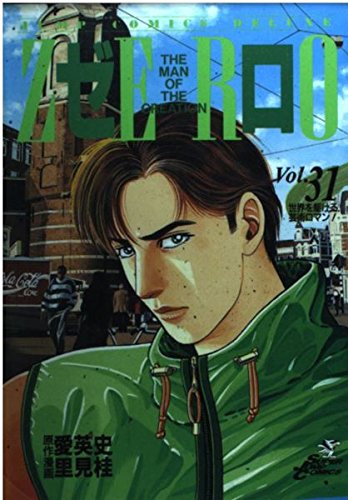 ゼロ 31 THE MAN OF THE CREATION (ジャンプコミックス デラックス)