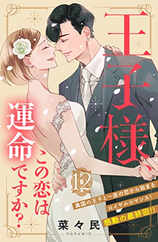王子様、この恋は運命ですか？ ［comic tint] 分冊版（12）