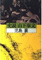 Amazon.co.jp: 児島 襄: 本