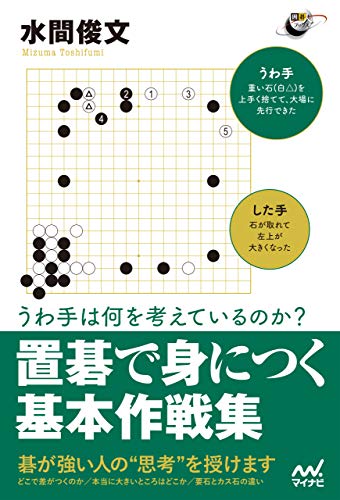 うわ手は何を考えているのか？ 置碁で身につく基本作戦集 (囲碁人ブックス)