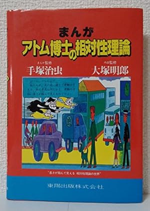 まんがアトム博士のたのしい化学探検 まんがアトム博士のたのしい化学探検 | 飯野 睦毅 |本 | 通販