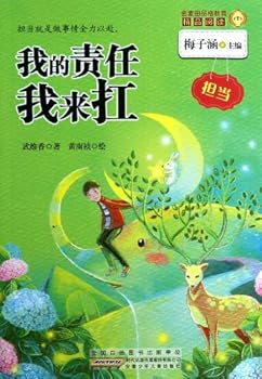 金麦田品格教育精品阅读:我的责任我来扛