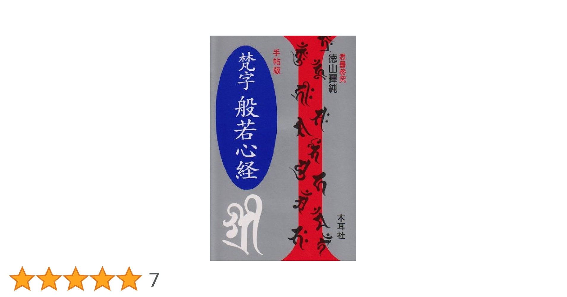 梵字般若心経☆(手帖版)☆ 梵字手帖 梵字般若心経: 手帖版 (木耳社手帖シリーズ E 8) | 徳山 暉純