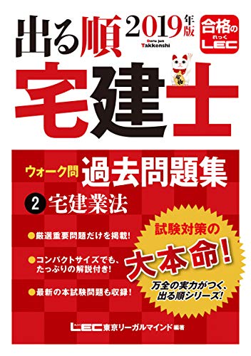 スマホ 無料電子書籍 2019年版 出る順宅建士 ウォーク問過去問題集 2 宅建業法 【コンパクトサイ バイ