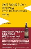 教科書が教えない戦争の話 - 日本人として知っておくべき大切な歴史 - (ワニブックスPLUS新書)