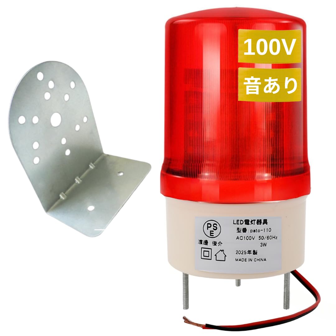Amazon.co.jp: 回転灯 【 赤 LED 100V 対応 音あり 90db 】 非常信号灯