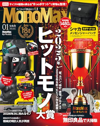 MonoMax(モノマックス) 2026年1月号