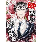 欲望屋アンダーグラウンド(8) (GANMA!)
