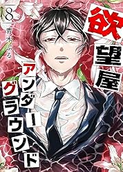 盲獣 アングラ アンダーグラウンド 漫画 アンダーグラウンド・スネーク