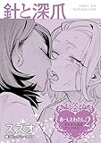 あーしとわたし。２　ギャル×百合　『針と深爪』【単話】 【単話】あーしとわたし。２　ギャル×百合　『針と深爪』 (カドカワデジタルコミックス)
