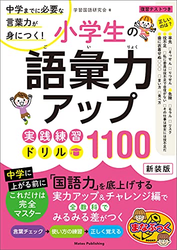 Amazon Co Jp 小学生の語彙力アップ 実践練習ドリル1100 新装版 中学までに必要な言葉力が身につく まなぶっく Ebook 学習国語研究会 本
