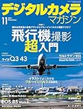 デジタルカメラマガジン 2024年11月号[雑誌]