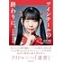 古川未鈴「ツインテールの終わりに、 #未鈴の自伝」