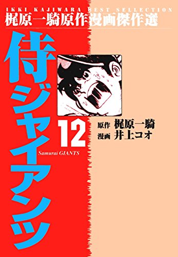 侍ジャイアンツ 12 梶原 一騎 井上 コオ マンガ Kindleストア Amazon