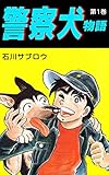 警察犬物語 1巻