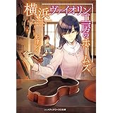 横浜ヴァイオリン工房のホームズ (メディアワークス文庫)