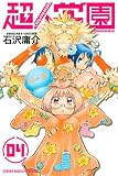 超人学園（４） (週刊少年マガジンコミックス)