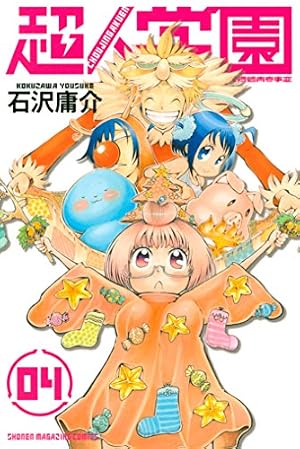 Amazon.co.jp: 超人学園（4） (週刊少年マガジンコミックス) eBook