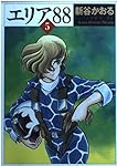 エリア88 新谷かおる Amazon.co.jp: エリア'88 5 (MF文庫 1-12) : 新谷 かおる: 本