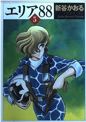 コミックスオリジナルアルバム　エリア88　新谷かおる原作 コミックスオリジナルアルバム エリア88 新谷かおる原作 Amazon