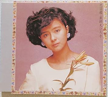 Amazon 花図鑑 薬師丸ひろ子 J Pop ミュージック Amazon 花図鑑 薬師丸ひろ子 J Pop ミュージック