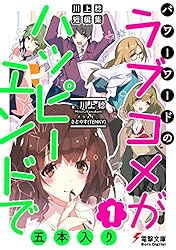 【バラ売り可能・漫画，ラノベ，小説，キャラクターブック，公式写真集計55冊】 Amazon.co.jp: 川上稔 短編集 パワーワードのラブコメが