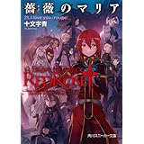 薔薇のマリア　２１．Ｉ　ｌｏｖｅ　ｙｏｕ．［ｒｏｕｇｅ］ (角川スニーカー文庫)