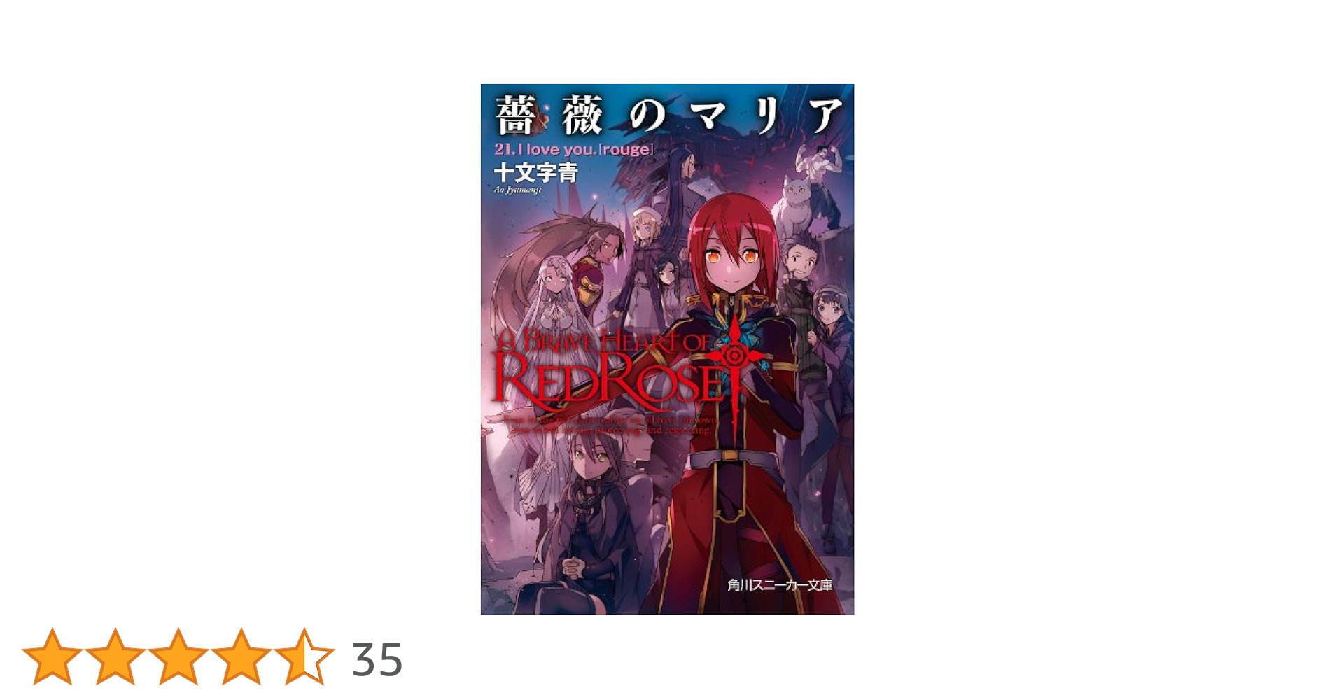Amazon.co.jp: 薔薇のマリア 21．I love you