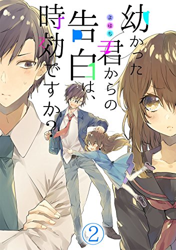 『幼かった君からの告白は、時効ですか?』