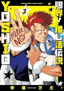 限界！推し活伝説 YOSHIO（３） (サンデーうぇぶりコミックス)
