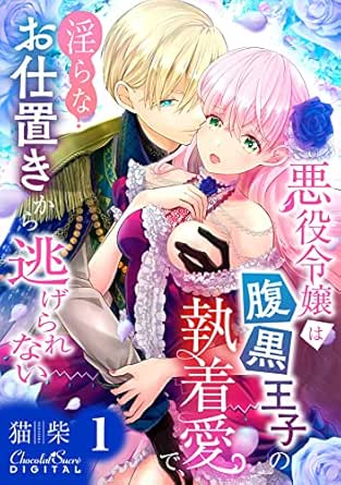 悪役令嬢は腹黒王子の執着愛で、淫らなお仕置きから逃げられない