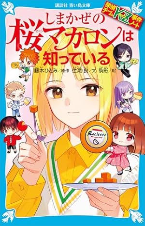 探偵チームKZ事件ノート（2） (なかよしコミックス) | 藤本ひとみ