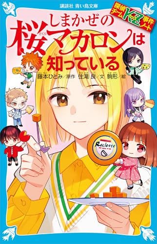 探偵チームKZ 事件ノート 41冊 + おまけ2冊 藤本ひとみ 小説 読み物 探偵チームKZ 事件ノート 41冊 + おまけ2冊 藤本ひとみ 小説 読み物 探偵
