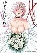 セール中のKindle本11：せふれ(6) (ヤングキングコミックス)
