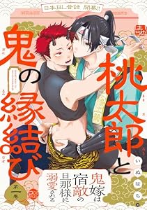 桃太郎と鬼の縁結び(1) (ふゅーじょんぷろだくと)