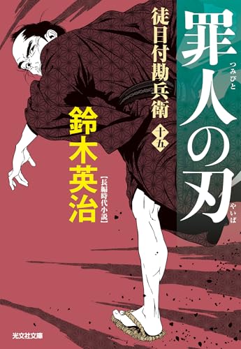 罪人の刃　徒目付勘兵衛 (光文社文庫 す 14-33)