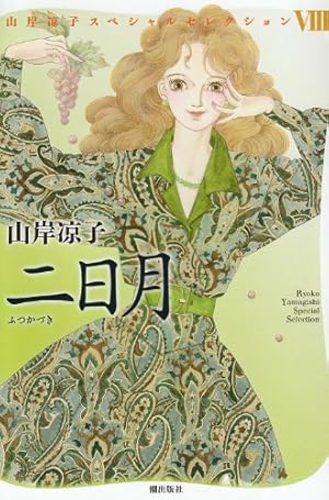 山岸凉子スペシャルセレクション15 青青の時代1 | 山岸凉子 |本 | 通販