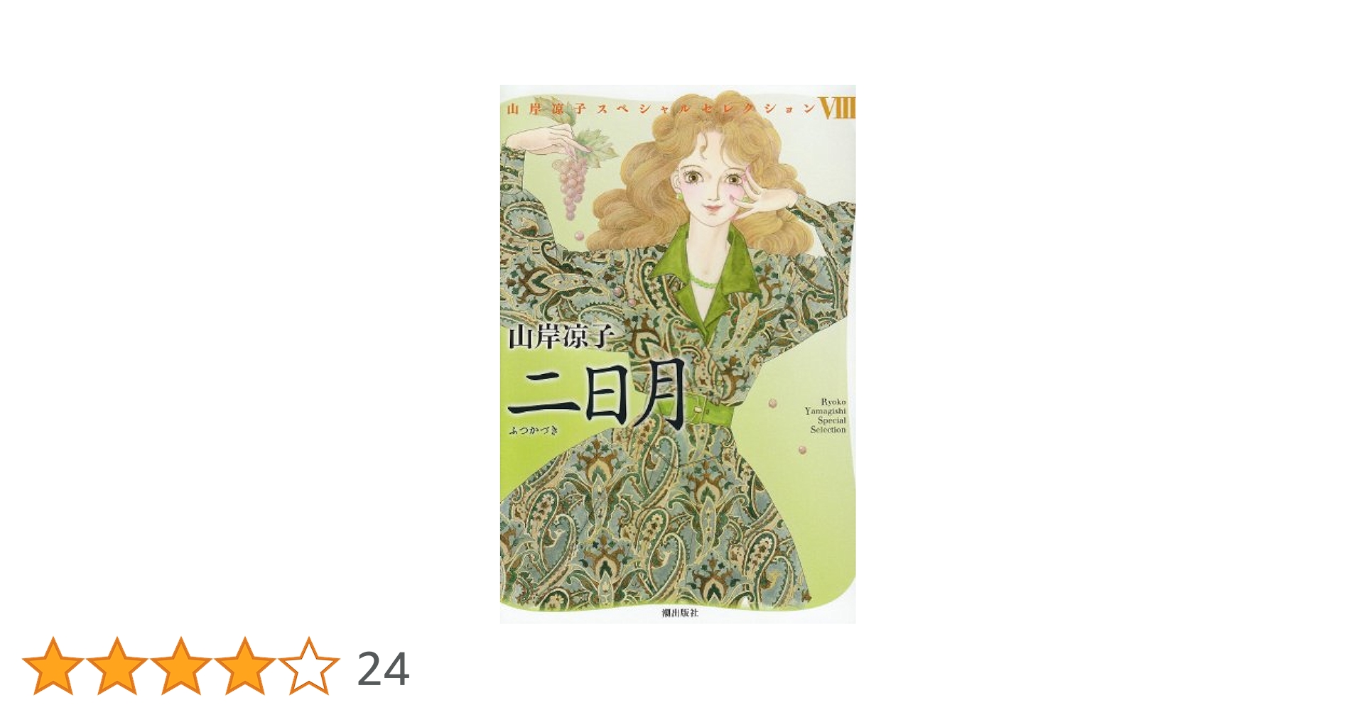 二日月 (山岸凉子スペシャルセレクション) | 山岸 凉子 |本