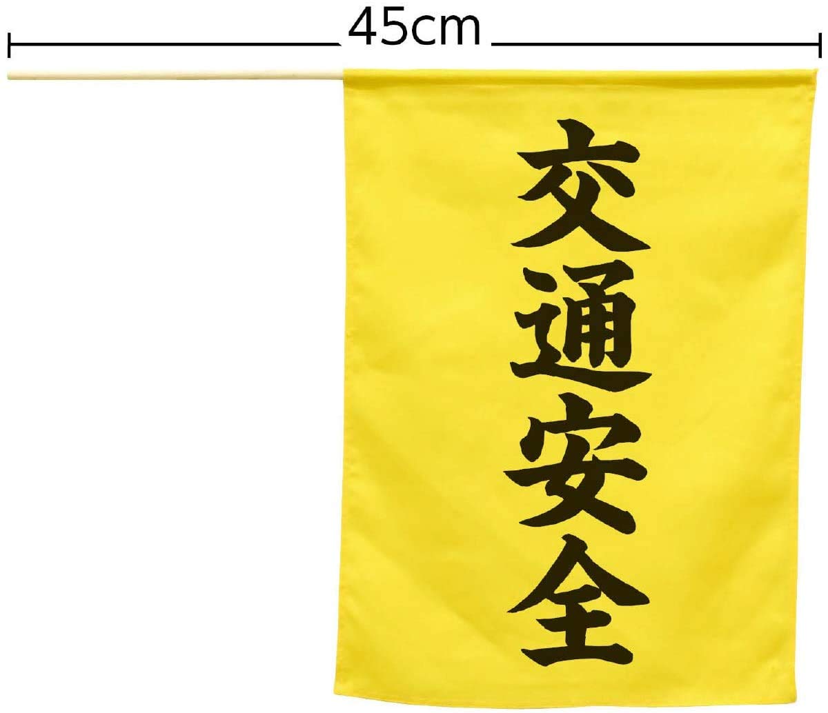 交通安全会 Amazon | アーテック 横断旗（交通安全） 74239 防犯 交通安全