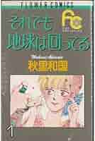Amazon.co.jp: 【コミック】それでも地球は回ってる（全5巻） : 本