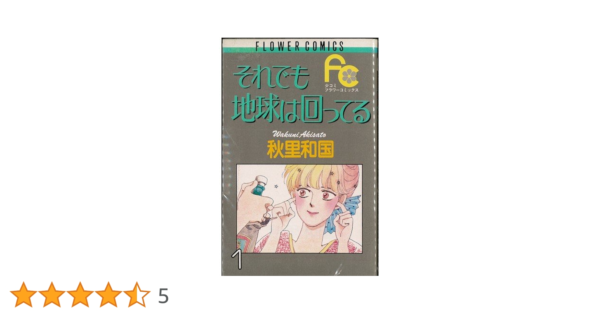 Amazon.co.jp: 【コミック】それでも地球は回ってる（全5巻） : 本
