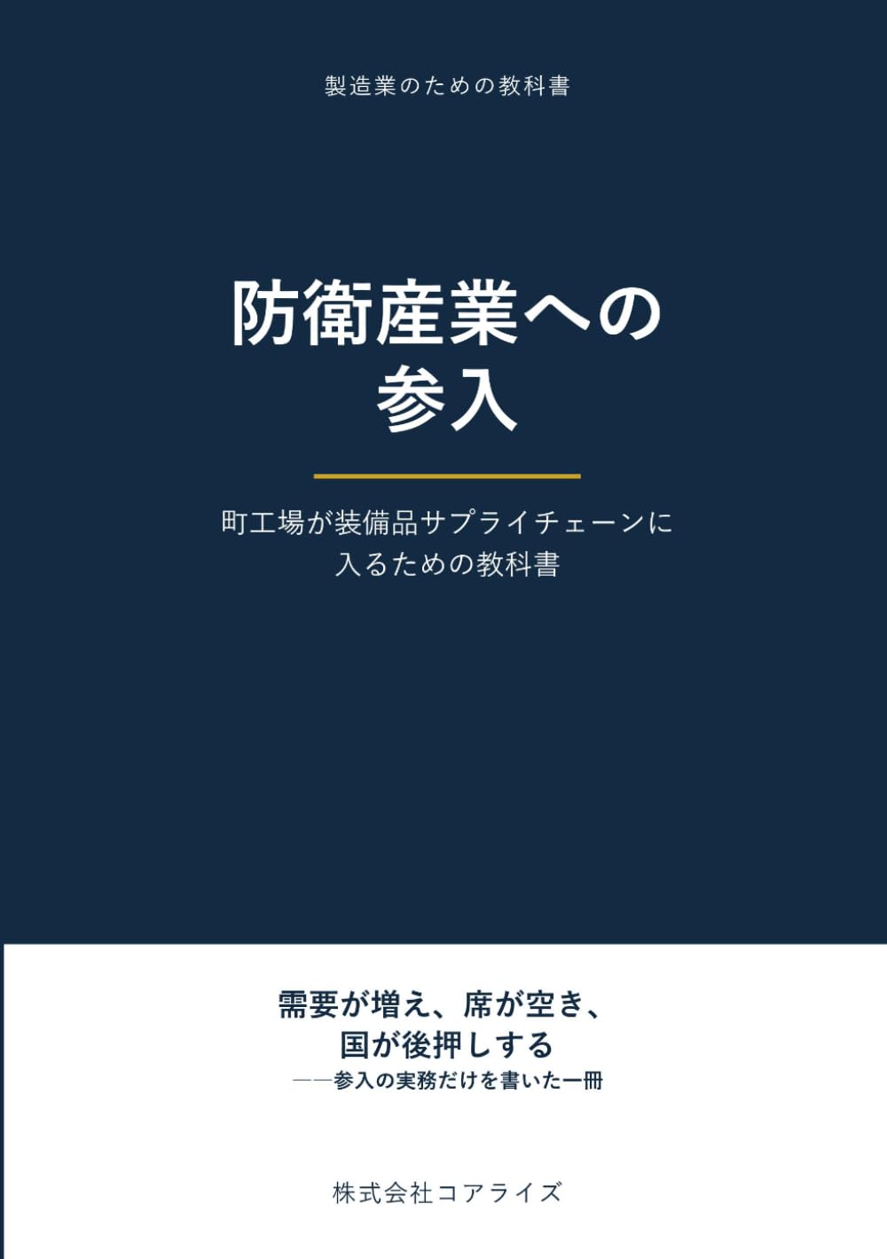 防衛産業への参入: 町工場が装備品サプライチェーンに入るための教科書