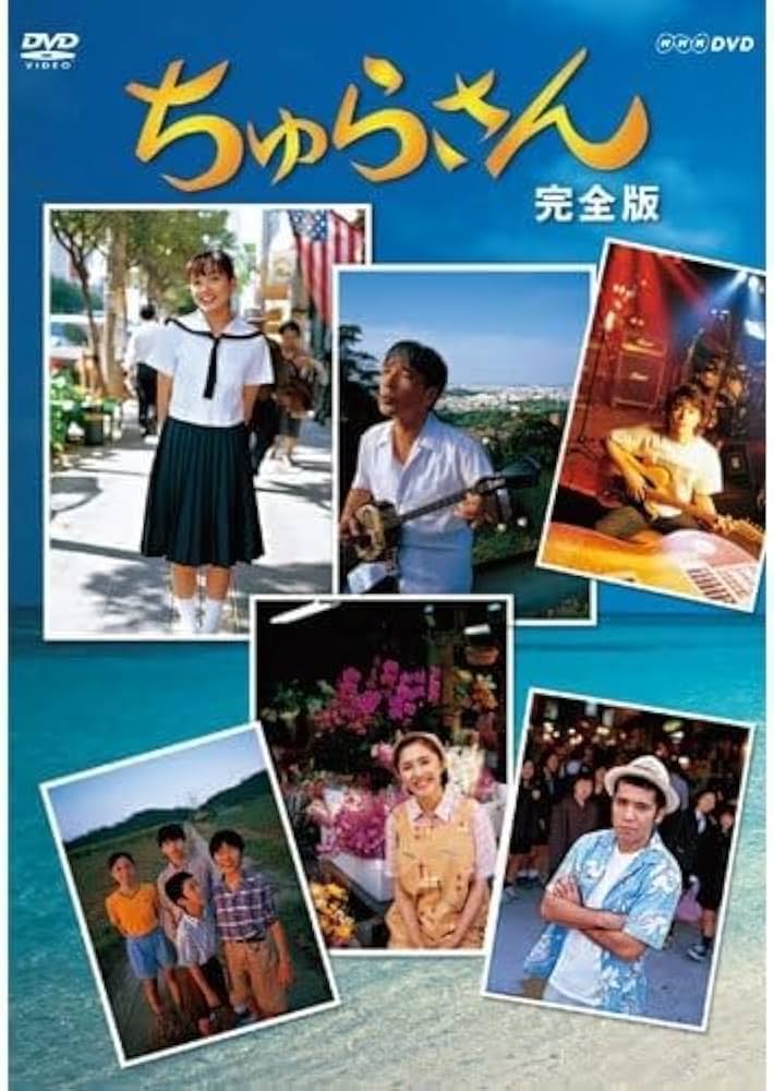 Amazon.co.jp: 【DVDセット】連続テレビ小説 ちゅらさん 完全版 DVD