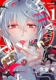 ヴァンプ×プリースト（１） (ディアプラス・コミックス)