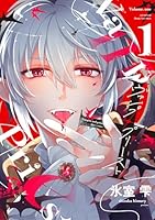 ヴァンプ×プリースト(１)