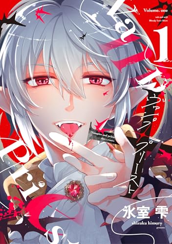 ヴァンプ×プリースト(1) (ディアプラス・コミックス)